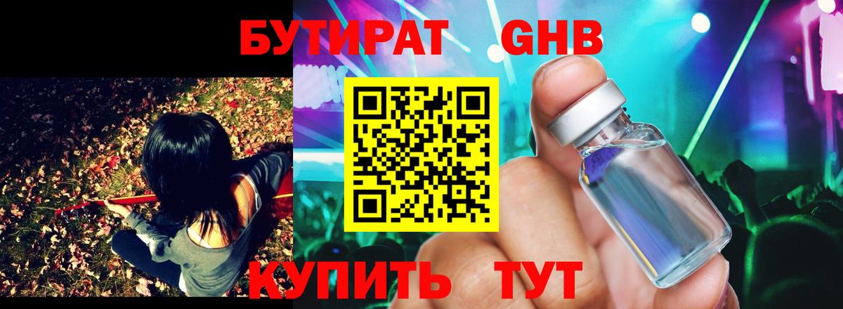 Бутират Butirat Городец
